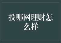 投哪网理财怎么样？我的理财之路：从新手到半仙