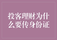 投客理财为何需上传身份证：身份验证的重要性探讨