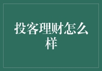 投客理财：储蓄的终结，理财的新生？