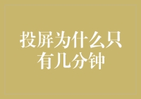 为什么投屏总会限制在几分钟？