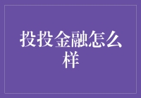 投投金融：创新金融服务平台助力产业升级