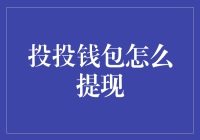 投投钱包：如何在提现时打败钞票的不情愿？