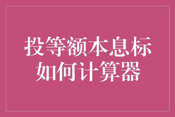 投等额本息标如何计算器