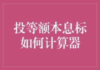 投等额本息标如何计算器：理财新手的必备指南