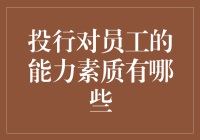 投行人需具备的能力素质：从专业技能到领导力