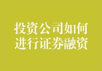 投资公司证券融资策略解析：实现资金优化配置与资本增值