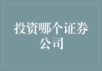 选择投资证券公司：比拼实力与创新