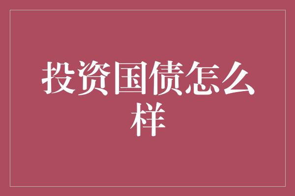 投资国债怎么样