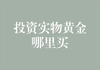 投资实物黄金，金灿灿的未来？