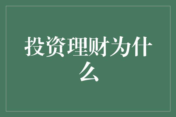 投资理财为什么