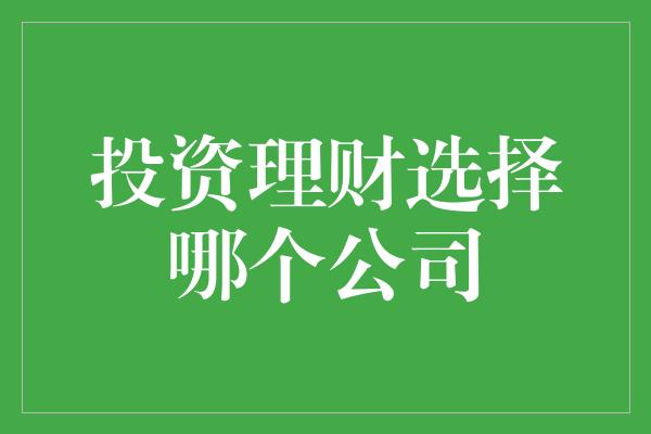 投资理财选择哪个公司