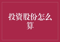 股市投资宝典：那些年，我们一起算过的股份