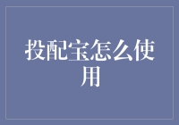 新手必看！投配宝的使用指南及技巧