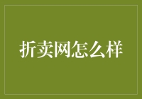 折卖网：打造全网省钱新体验