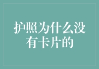 护照为什么没有卡片的？这是地球人对太空人的误解！