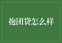 抱团贷：新时代小额信贷的创新实践