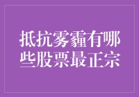 拼命抵抗雾霾，这些股票可能是你的空气净化器？