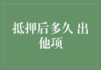 抵押后到底要等多久才能拿到他项？ 你问我答！