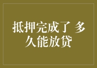 抵押完成了，多久能放贷？等银行批款还是等行长退休？