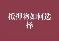 抵押物选择？请别拿你的想象力抵押银行！