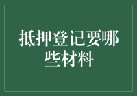 我们的神秘抵押证书：申请材料大揭秘！