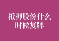 抵押股份何时复牌？揭秘背后的故事