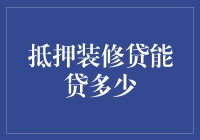 抵押装修贷，您的家就是您的提款机？