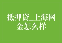 上海网金抵押贷服务分析：专业高效、风险可控的投资理财工具