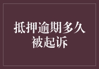 抵押逾期多久被起诉，老赖们的逃债秘籍大公开？