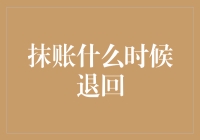 抹账退回机制解析：确保交易安全与效率