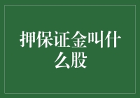 押保证金叫什么股？让我教你一招！