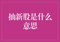 抽新股的秘密揭秘！你不得不知道的投资技巧！