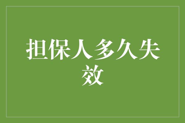 担保人多久失效