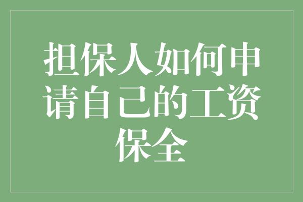 担保人如何申请自己的工资保全