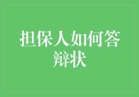 老天爷！担保人也要写答辩状？