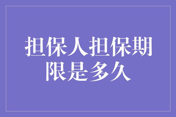 担保人担保期限是多久