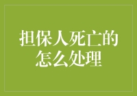 担保人死亡：如何妥善处理贷款担保关系