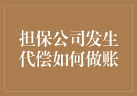 担保公司代偿账务处理的财务合规与风险管理策略