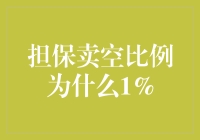 担保卖空比例为什么只有1%？——揭秘背后的原因