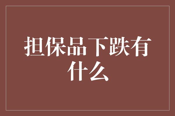 担保品下跌有什么