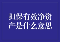 啥是担保有效净资产？别急，听我给你慢慢道来