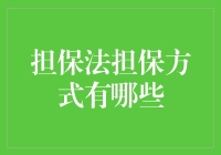 金融担保法中的多样担保方式：筑牢信用基石