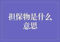 担保物是什么意思——解读金融交易中的一种保障手段