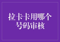 拉卡卡到底用哪个号审？别急，让小编给你揭秘！