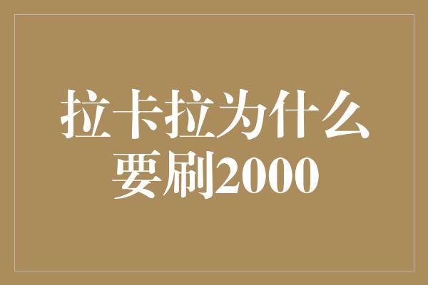 拉卡拉为什么要刷2000