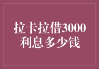 分析拉卡拉借3000利息：探究借款成本与还款策略