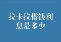 拉卡拉借钱利息详解：透明化定价，助力用户理性借贷