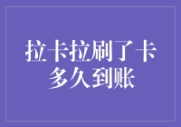 拉卡拉：刷卡后，你等的不是时间，而是命运