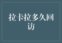 拉卡拉业务回访机制与客户服务质量探析