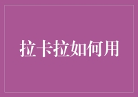 拉卡拉：如何用科技与金融创新助力中小企业成长